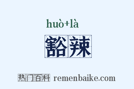 豁辣是什么意思的图片